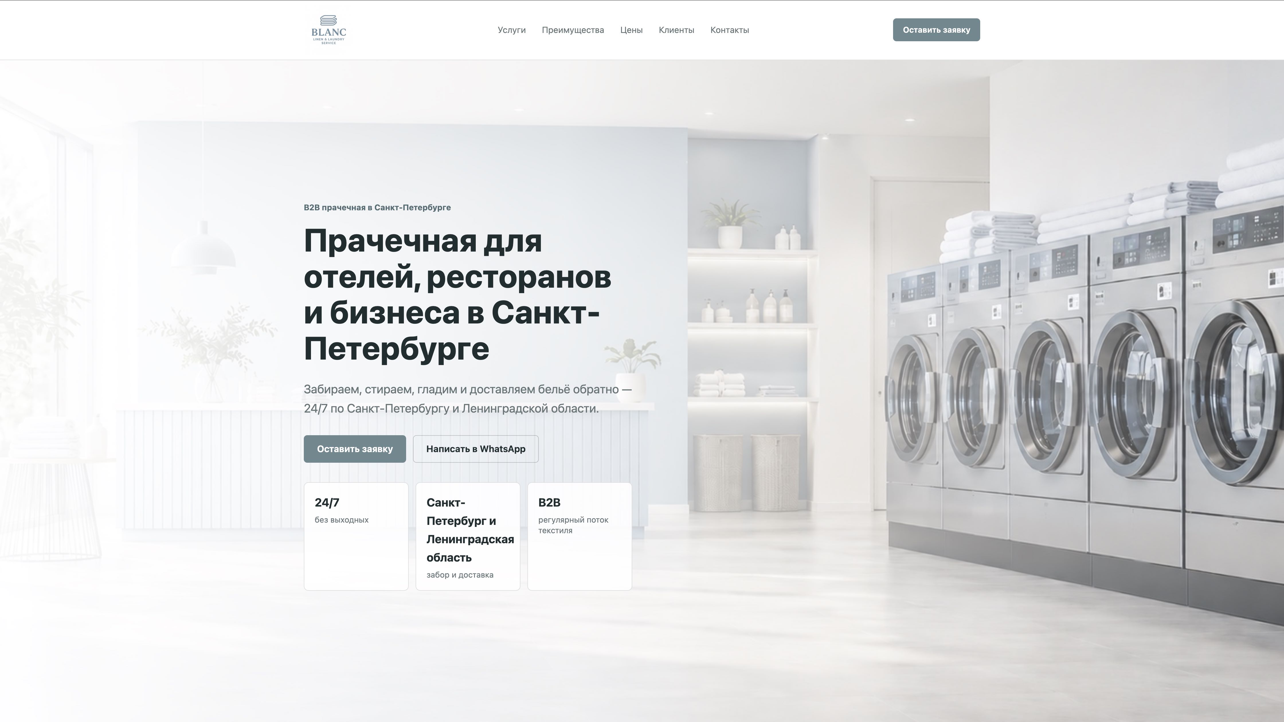 Прачечная BLANC